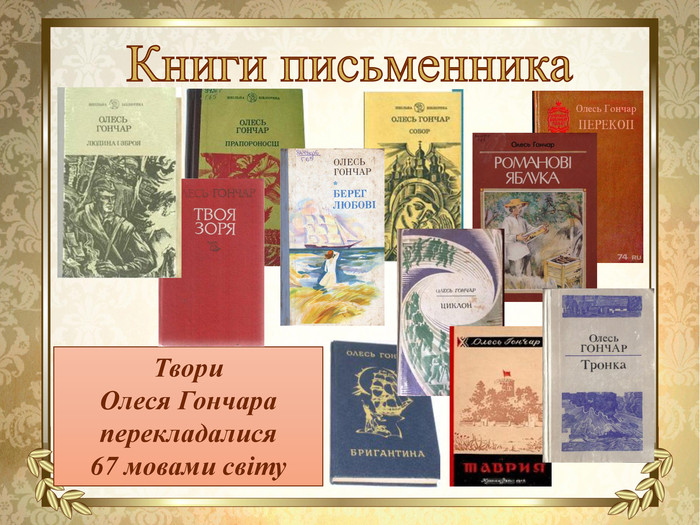 Книги письменника. Твори Олеся Гончара перекладалися 67 мовами світу