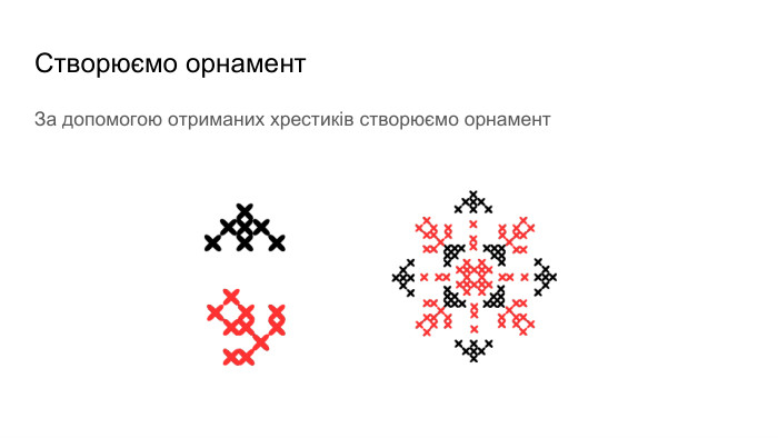 Створюємо орнамент. За допомогою отриманих хрестиків створюємо орнамент
