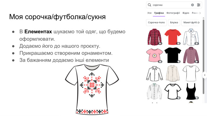 Моя сорочка/футболка/сукня. В Елементах шукаємо той одяг, що будемо оформлювати. Додаємо його до нашого проєкту. Прикрашаємо створеним орнаментом. За бажанням додаємо інші елементи