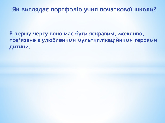 Як виглядає портфоліо учня початкової школи?В першу чергу воно має бути яскравим, можливо, пов’язане з улюбленими мультиплікаційними героями дитини. 
