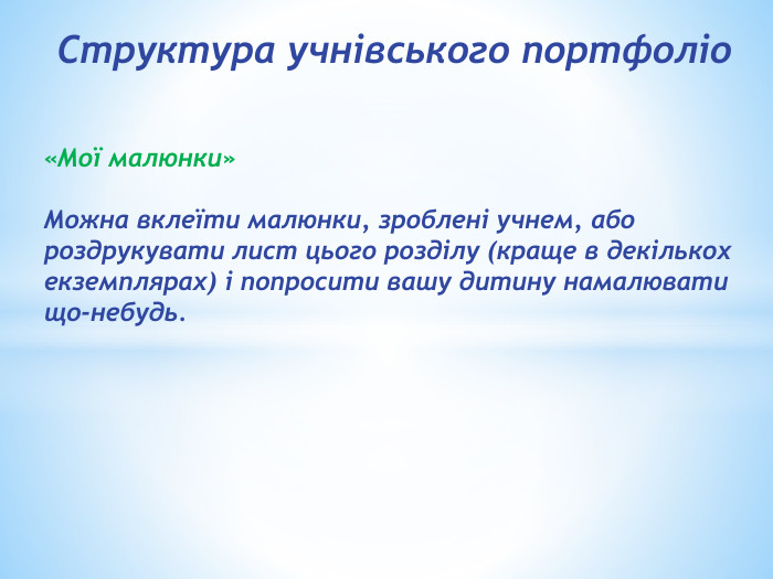 Структура учнівського портфоліо«Мої малюнки»Можна вклеїти малюнки, зроблені учнем, або роздрукувати лист цього розділу (краще в декількох екземплярах) і попросити вашу дитину намалювати що-небудь.