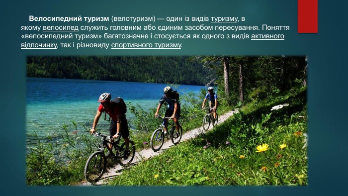  Велосипедний туризм (велотуризм) — один із видів туризму, в якому велосипед служить головним або єдиним засобом пересування. Поняття «велосипедний туризм» багатозначне і стосується як одного з видів активного відпочинку, так і різновиду спортивного туризму.
