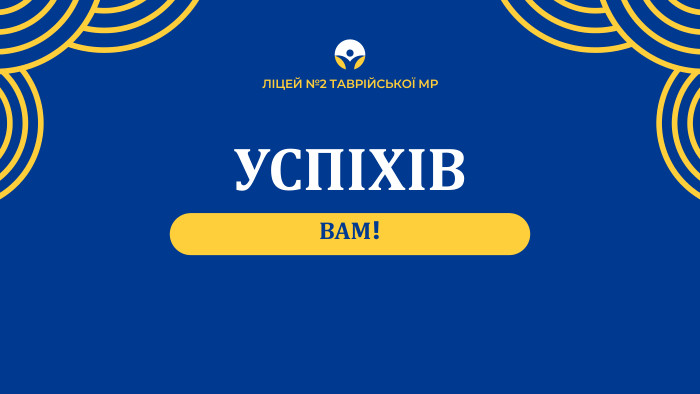 УСПІХІВВАМ!ЛІЦЕЙ №2 ТАВРІЙСЬКОЇ МР