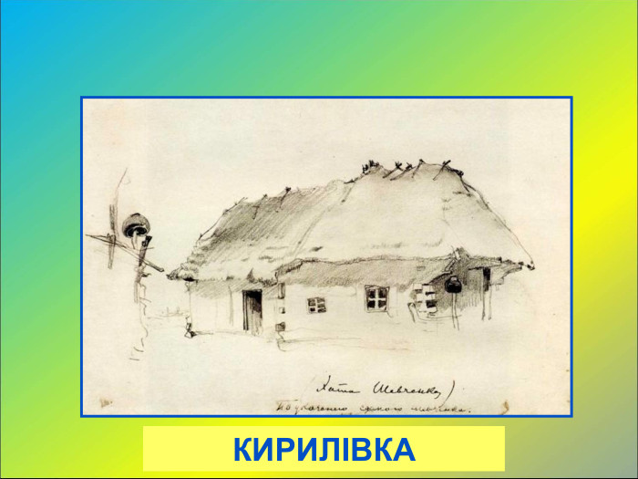 КИРИЛІВКА 