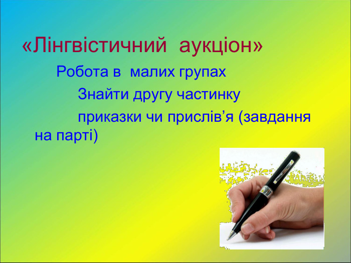 «Лінгвістичний  аукціон»         Робота в  малих групах              Знайти другу частинку                приказки чи прислів’я (завдання на парті) 