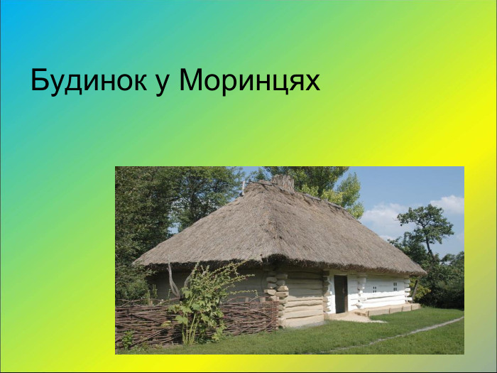 Будинок у Моринцях 