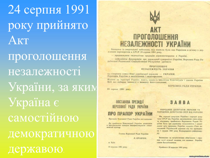 24 серпня 1991 року прийнято Акт проголошення незалежності України, за яким Україна є самостійною демократичною державою.