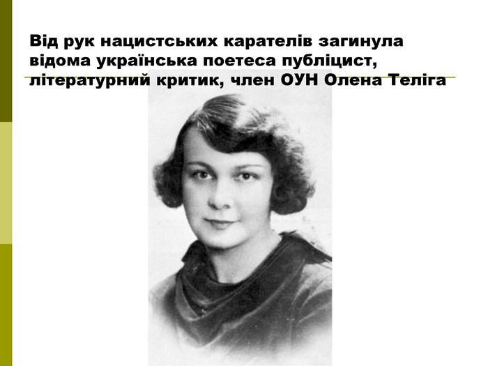 Від рук нацистських карателів загинула відома українська поетеса публіцист, літературний критик, член ОУН Олена Теліга 