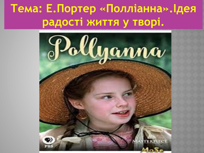 Тема: Е. Портер «Полліанна».Ідея радості життя у творі.