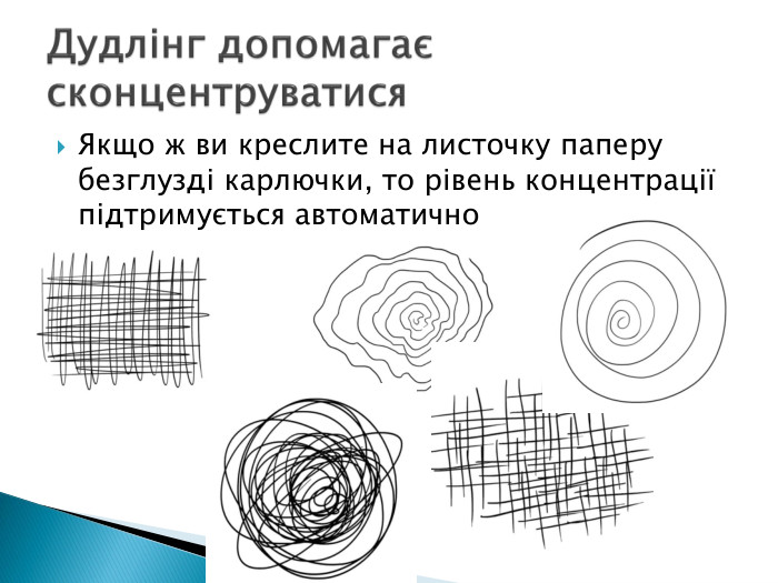 Якщо ж ви креслите на листочку паперу безглузді карлючки, то рівень концентрації підтримується автоматично. Дудлінг допомагає сконцентруватися