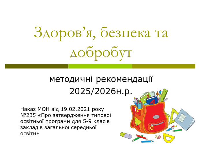 Наказ МОН від 19.02.2021 року №235 «Про затвердження типової освітньої програми для 5-9 класів закладів загальної середньої освіти»  Здоров’я, безпека та добробут методичні рекомендації 2025/2026н.р. 