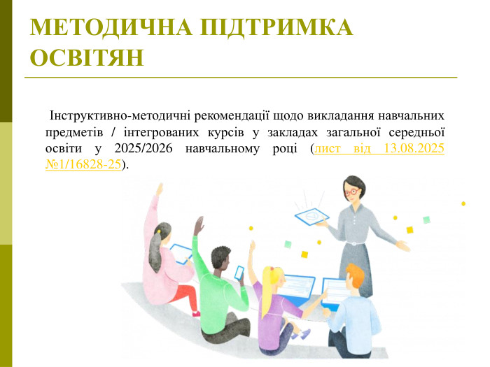 Інструктивно-методичні рекомендації щодо викладання навчальних предметів / інтегрованих курсів у закладах загальної середньої освіти у 2025/2026 навчальному році (лист від 13.08.2025 №1/16828-25).  МЕТОДИЧНА ПІДТРИМКА ОСВІТЯН  