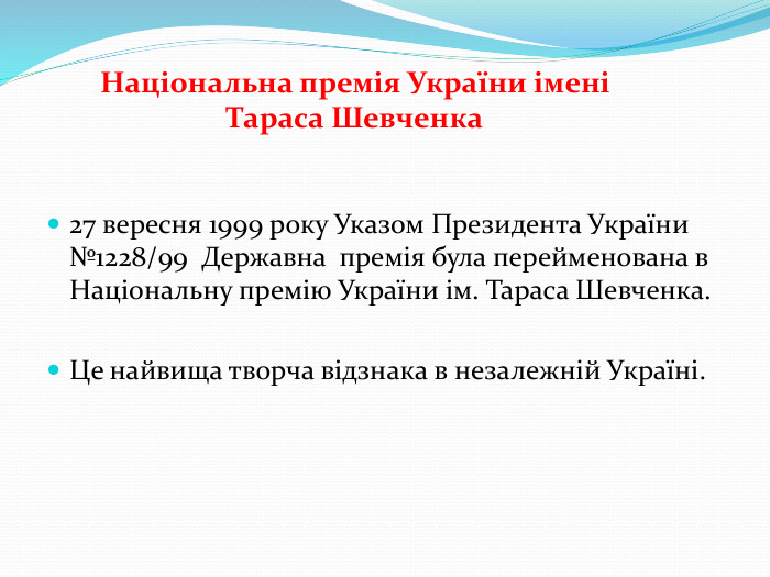 27 вересня 1999 року Указом Президента України №1228/99 Державна премія була перейменована в Національну премію України ім. Тараса Шевченка. Це найвища творча відзнака в незалежній Україні. Національна премія України імені Тараса Шевченка