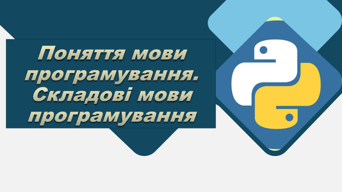 Поняття мови програмування. Складові мови програмування