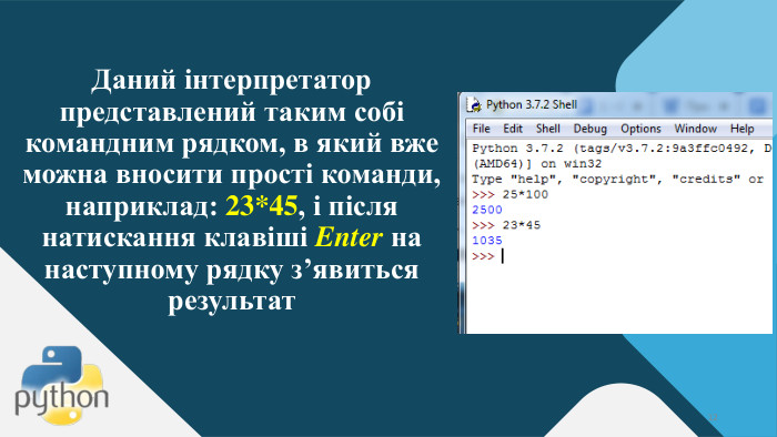 Даний інтерпретатор представлений таким собі командним рядком, в який вже можна вносити прості команди, наприклад: 23*45, і після натискання клавіші Enter на наступному рядку з’явиться результат12
