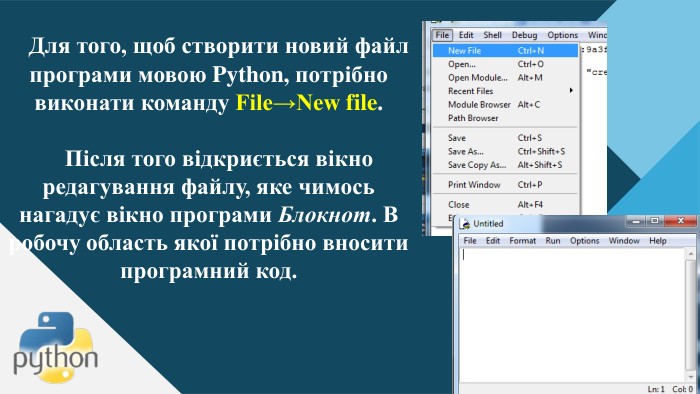 Для того, щоб створити новий файл програми мовою Python, потрібно виконати команду File→New file. Після того відкриється вікно редагування файлу, яке чимось нагадує вікно програми Блокнот. В робочу область якої потрібно вносити програмний код.13