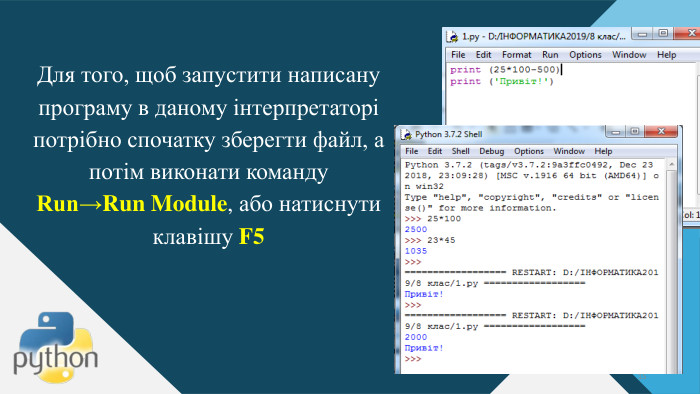 Для того, щоб запустити написану програму в даному інтерпретаторі потрібно спочатку зберегти файл, а потім виконати команду Run→Run Module, або натиснути клавішу F515