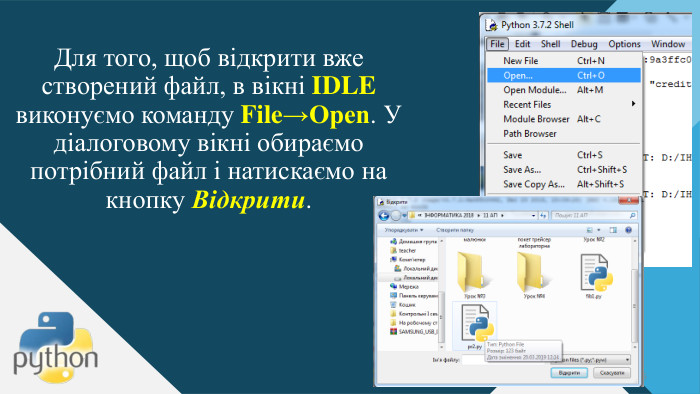 Для того, щоб відкрити вже створений файл, в вікні IDLE виконуємо команду File→Open. У діалоговому вікні обираємо потрібний файл і натискаємо на кнопку Відкрити. 16
