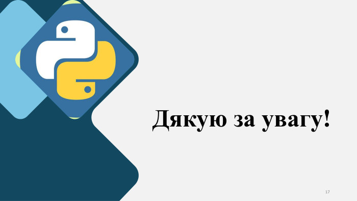 Дякую за увагу!17