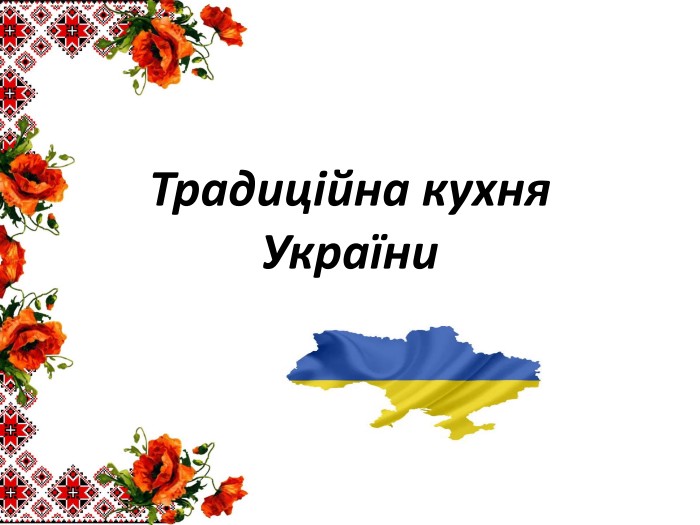 Традиційна кухня України