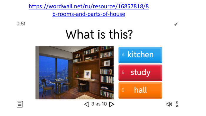 https://wordwall.net/ru/resource/16857818/8b-rooms-and-parts-of-house