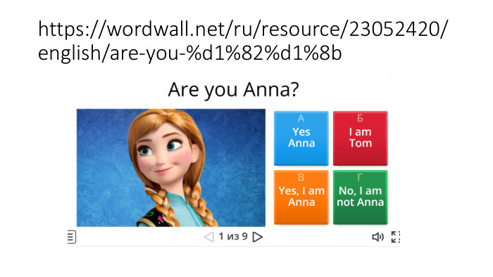https://wordwall.net/ru/resource/23052420/english/are-you-%d1%82%d1%8b