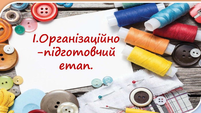 І. Організаційно-підготовчий етап.