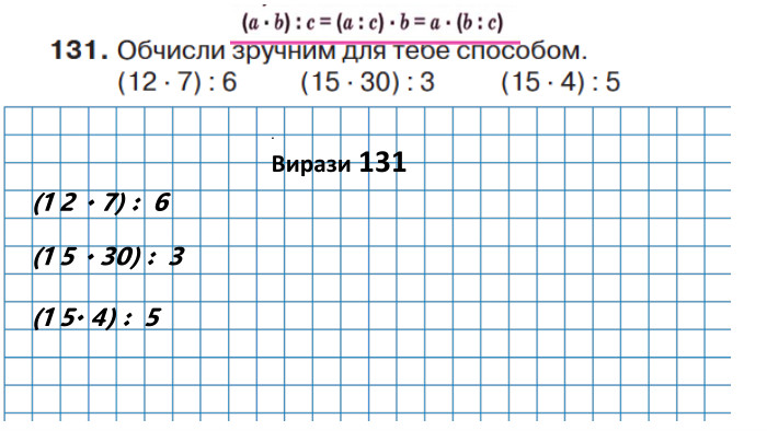 . Вирази 131(1 2 · 7) : 6(1 5 · 30) : 3(1 5· 4) : 5