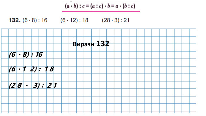 . Вирази 132(6 · 8) : 16(6 · 1 2) : 1 8(2 8 · 3) : 2 1