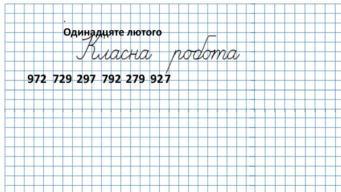 . Одинадцяте лютого972 729 297 792 279 92 7 