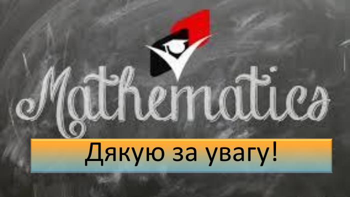 Дякую за увагу!