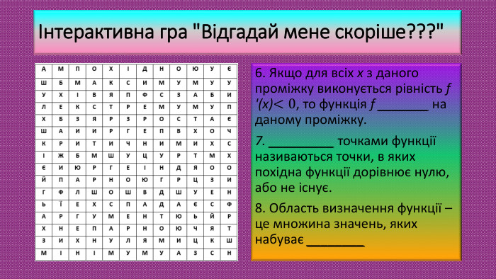 Інтерактивна гра 