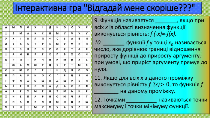 Інтерактивна гра 