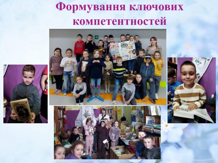Формування ключових компетентностей