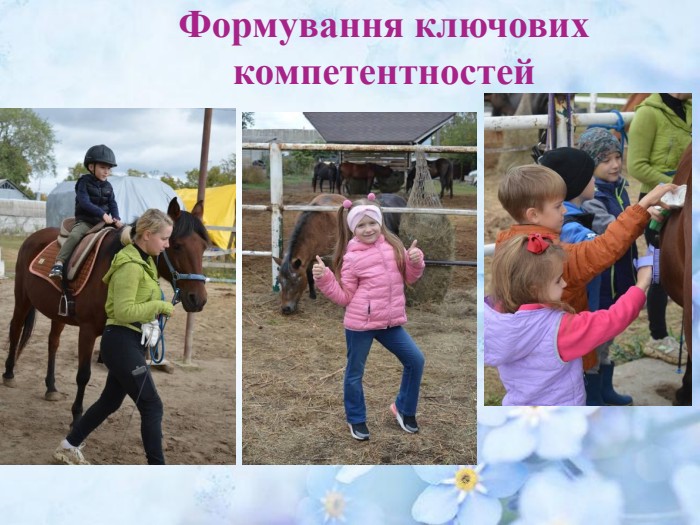 Формування ключових компетентностей