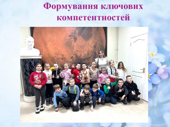 Формування ключових компетентностей