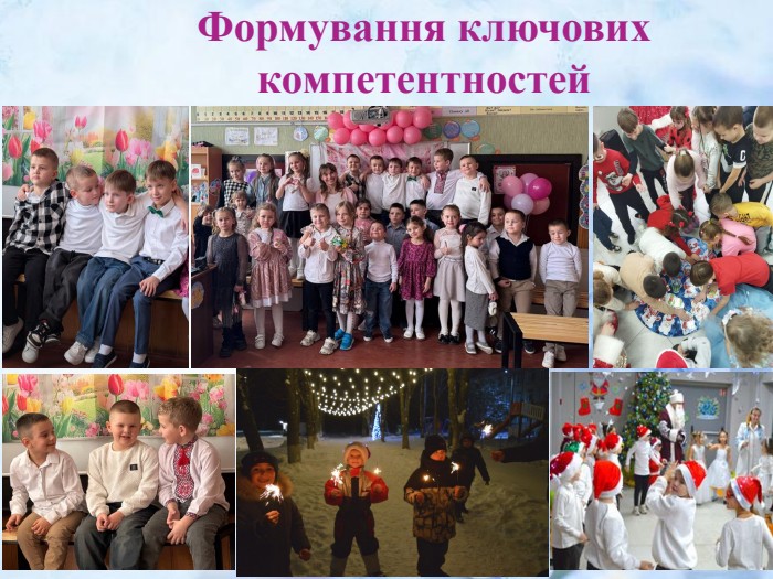 Формування ключових компетентностей