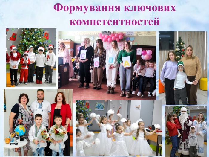 Формування ключових компетентностей