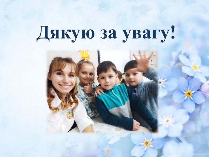 Дякую за увагу!