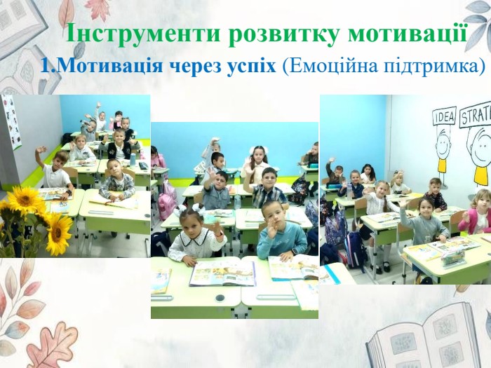 Інструменти розвитку мотивації 1. Мотивація через успіх (Емоційна підтримка)