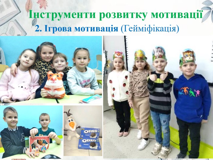 Інструменти розвитку мотивації 2. Ігрова мотивація (Гейміфікація)