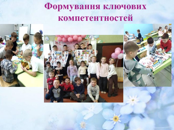 Формування ключових компетентностей
