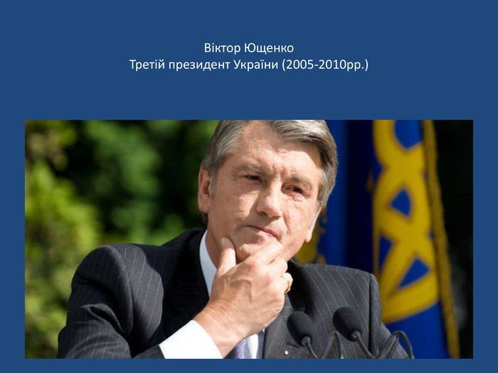 Віктор Ющенко. Третій президент України (2005-2010рр.)