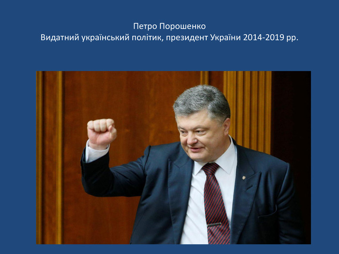 Петро Порошенко. Видатний український політик, президент України 2014-2019 рр.