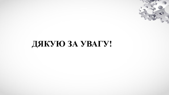 ДЯКУЮ ЗА УВАГУ!