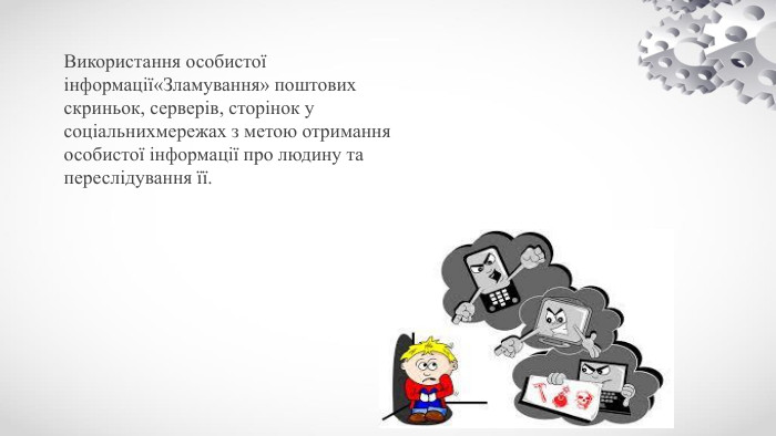 Використання особистої інформації«Зламування» поштових скриньок, серверів, сторінок у соціальнихмережах з метою отримання особистої інформації про людину та переслідування її.