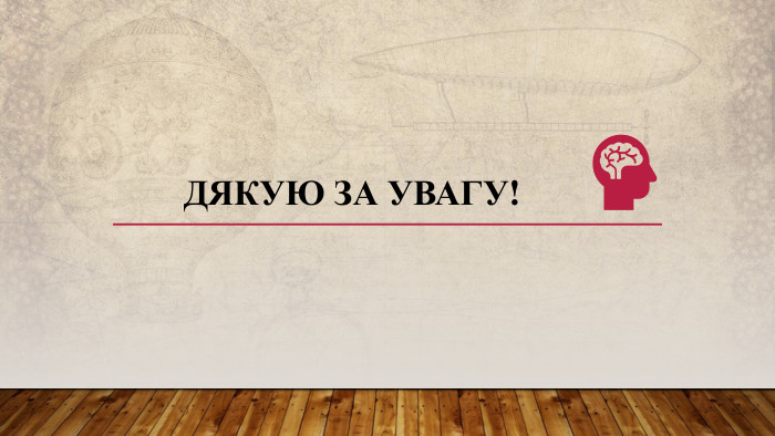 Дякую за увагу!