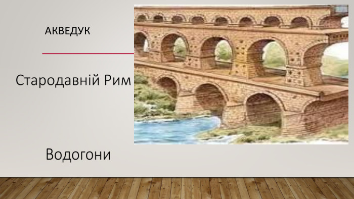 Акведук