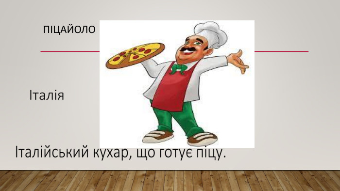 Піцайоло