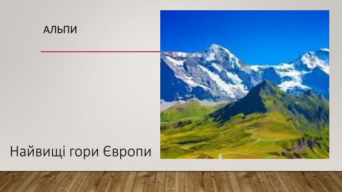 Альпи